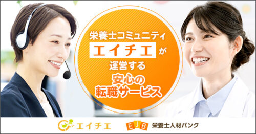 新栄養士人材バンク