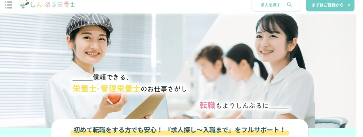 しんぷる栄養士